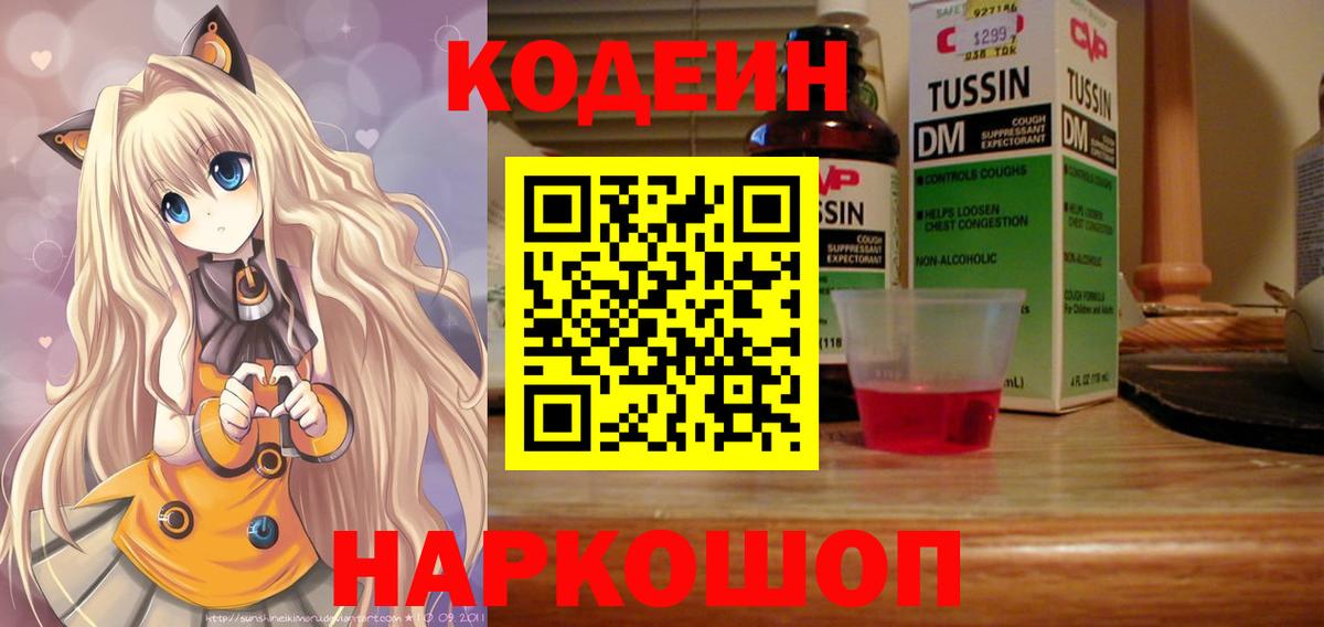 Кодеин Purple Drank Кировск