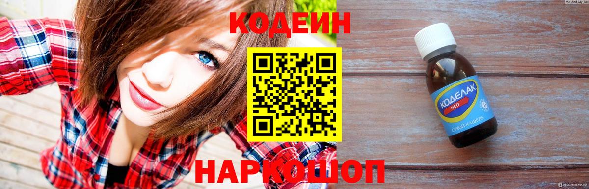 Codein напиток Lean (лин)  Вход с VPN  Кировск 